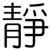 靜: Gerundet 靜: Gerundet