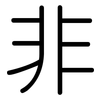 非: rounded 非: rounded
