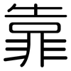 靠: rounded 靠: rounded