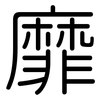 靡: Gerundet 靡: Gerundet