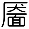 靥: Gerundet
