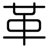 革: rounded 革: rounded