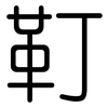 靪: Gerundet