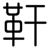 靬: Gerundet