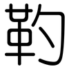 靮: Gerundet