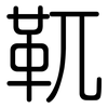 靰: Gerundet