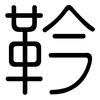 靲: Gerundet