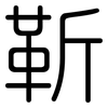 靳: Gerundet