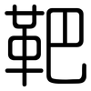 靶: Gerundet
