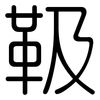 靸: Gerundet