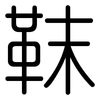 靺: Gerundet