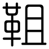 靻: Gerundet