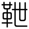 靾: Gerundet
