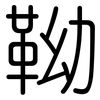 靿: Gerundet