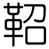 鞀: Gerundet