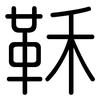 鞂: Gerundet