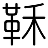 鞂: Gerundet