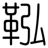 鞃: Gerundet