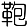 鞄: Gerundet