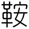 鞍: Gerundet
