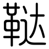 鞑: Gerundet