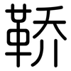 鞒: Gerundet
