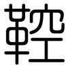 鞚: Gerundet