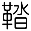 鞜: Gerundet