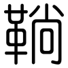 鞝: Gerundet