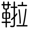 鞡: Gerundet