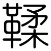 鞣: Gerundet