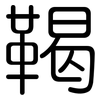 鞨: Gerundet