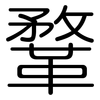 鞪: Gerundet