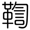 鞫: Gerundet