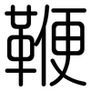 鞭: Gerundet
