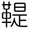 鞮: Gerundet