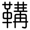 鞲: Gerundet 鞲: Gerundet