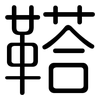 鞳: Gerundet
