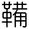鞴: Gerundet 鞴: Gerundet