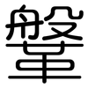 鞶: Gerundet