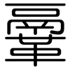 鞷: Gerundet