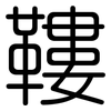 鞻: Gerundet
