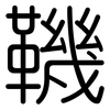 鞿: Gerundet