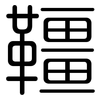 韁: Gerundet