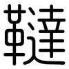 韃: Gerundet