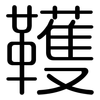 韄: Gerundet