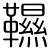 韅: Gerundet
