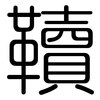 韇: Gerundet