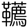 韉: Gerundet