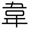 韋: Gerundet